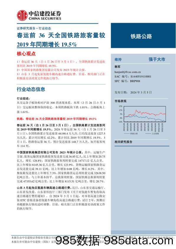 铁路公路行业：春运前36天全国铁路旅客量较2019年同期增长19.5%25-240305-中信建投