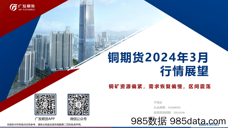 铜期货2024年3月行情展望：铜矿资源偏紧，需求恢复偏慢，区间震荡-20240303-广发期货