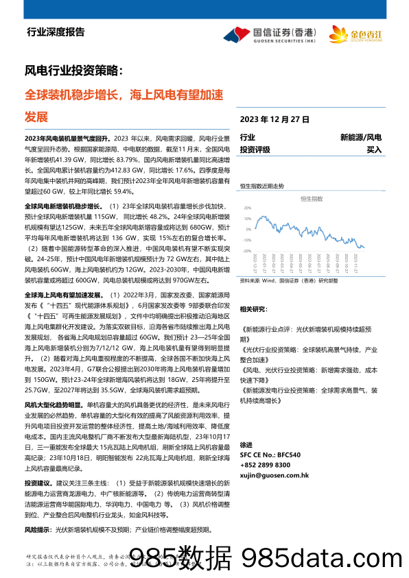 风电行业投资策略：全球装机稳步增长，海上风电有望加速发展-20231227-国信证券(香港)