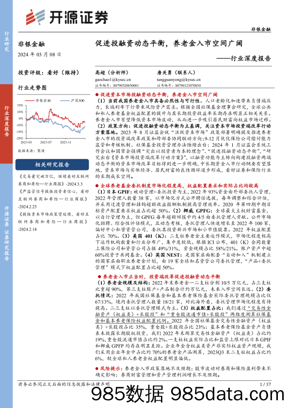 非银金融行业深度报告：促进投融资动态平衡，养老金入市空间广阔-240308-开源证券