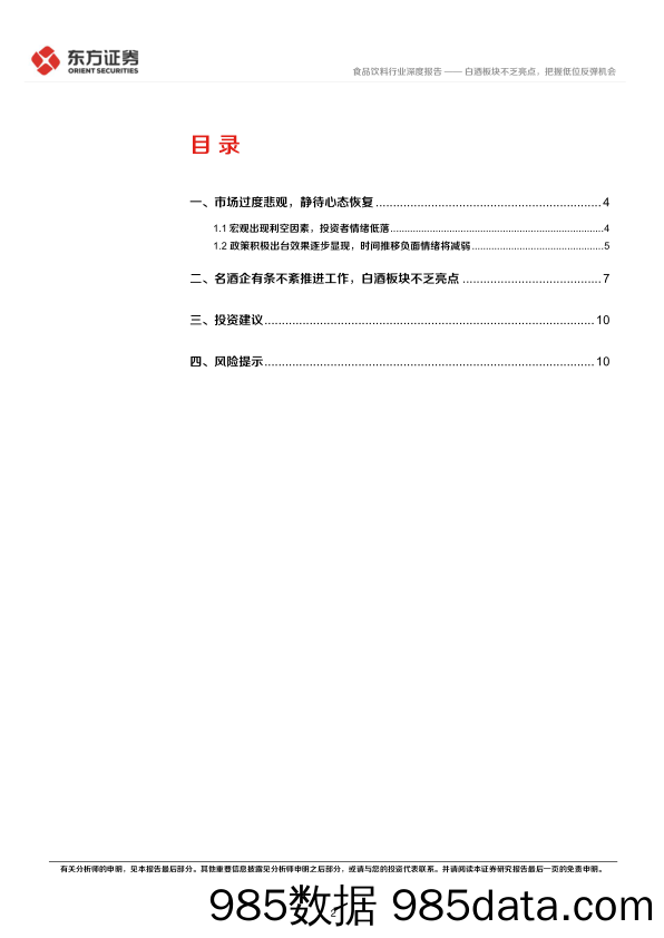 食品饮料行业深度报告：白酒板块不乏亮点，把握低位反弹机会-20240112-东方证券插图1