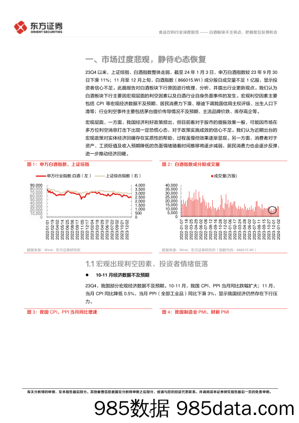 食品饮料行业深度报告：白酒板块不乏亮点，把握低位反弹机会-20240112-东方证券插图3