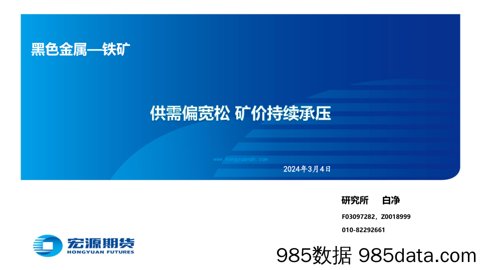 黑色金属—铁矿：供需偏宽松 矿价持续承压-20240304-宏源期货