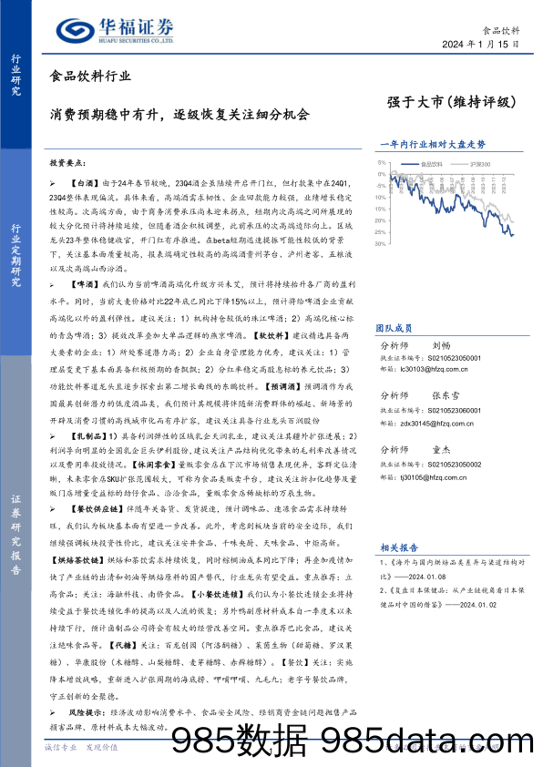 食品饮料行业：消费预期稳中有升，逐级恢复关注细分机会-20240115-华福证券