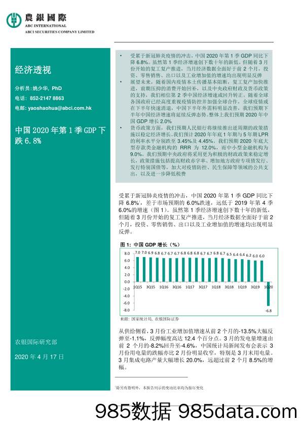 经济透视：中国2020年第1季GDP下跌6.8%_农银国际证券