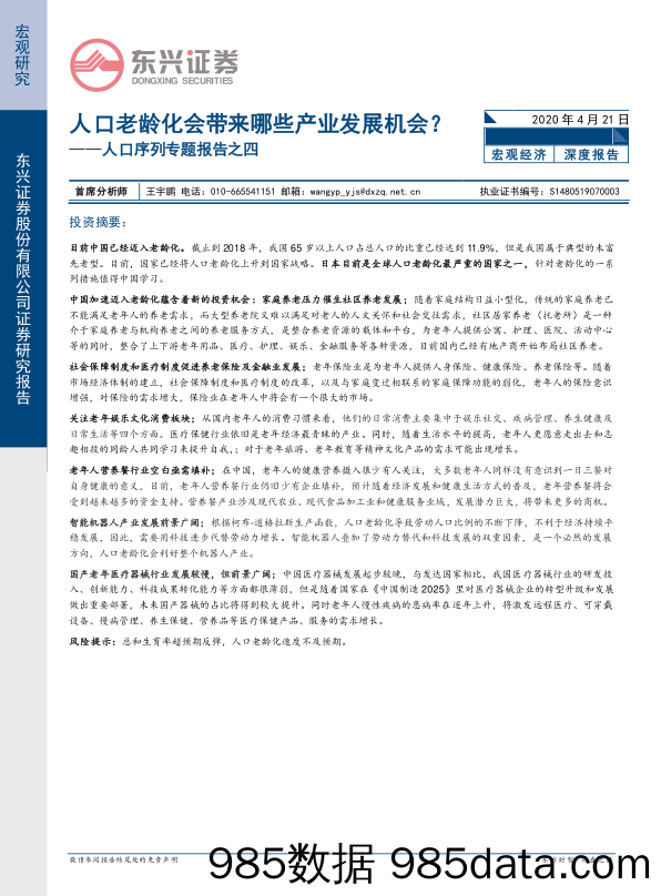 人口序列专题报告之四：人口老龄化会带来哪些产业发展机会？_东兴证券