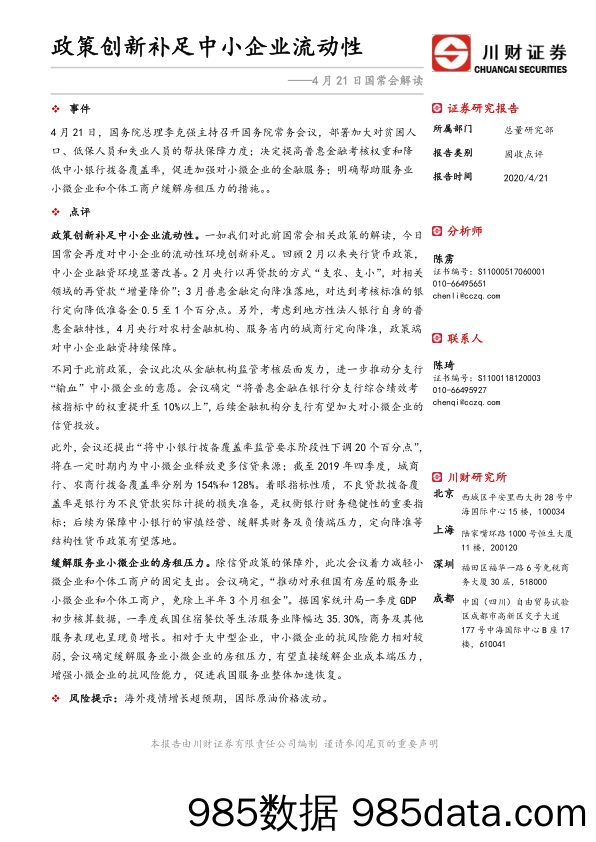 4月21日国常会解读：政策创新补足中小企业流动性_川财证券