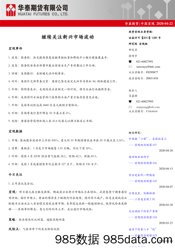 中国宏观：继续关注新兴市场波动_华泰期货