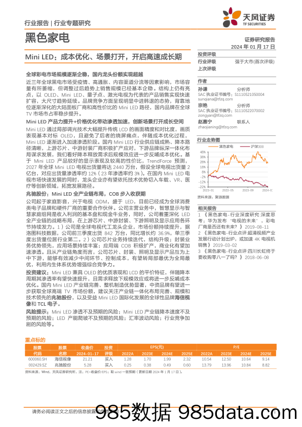 黑色家电行业专题研究：Mini LED：成本优化、场景打开，开启高速成长期-20240117-天风证券