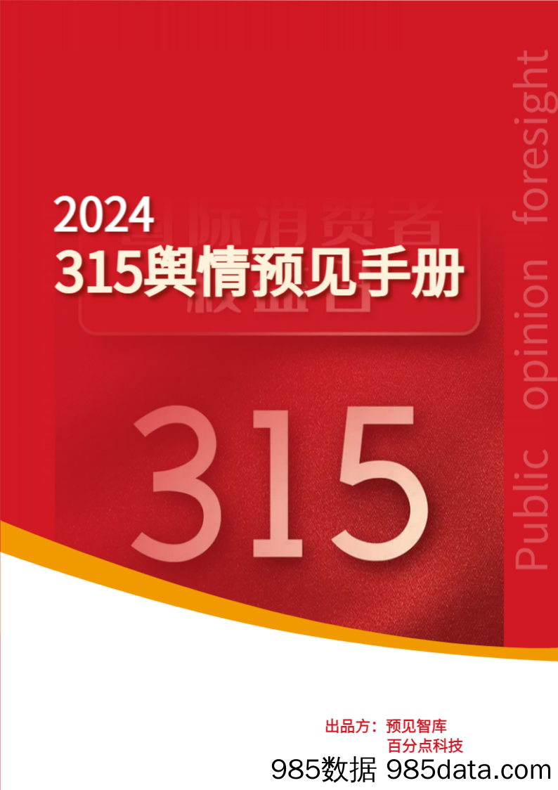 2024年度315舆情预见手册