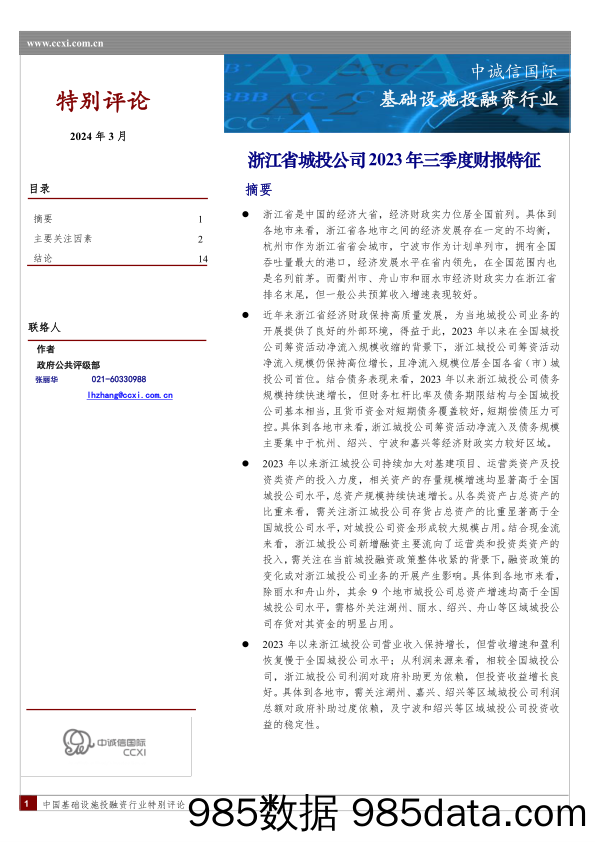 浙江省城投公司2023年三季度财报特征