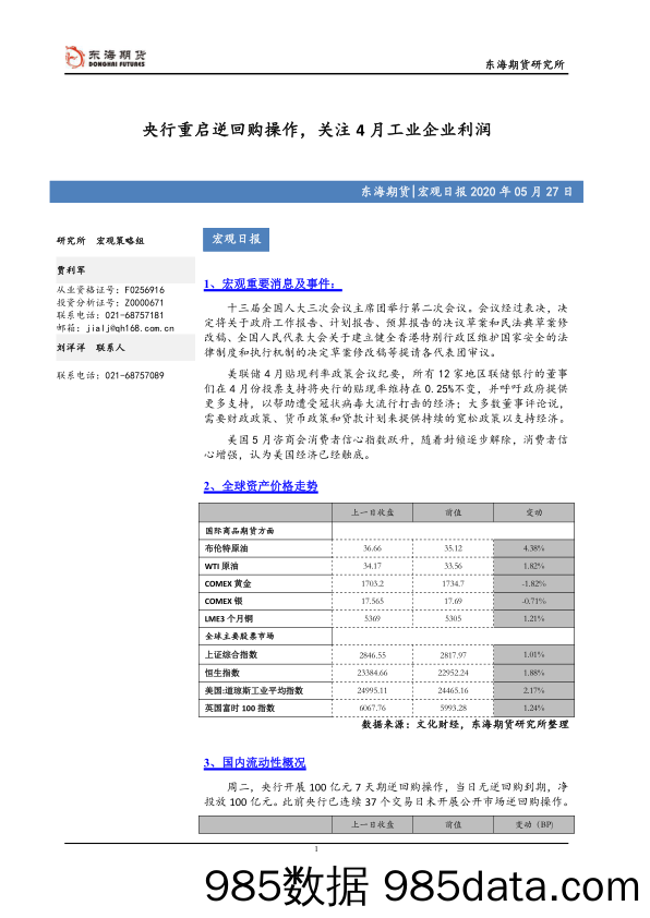 宏观日报：央行重启逆回购操作，关注4月工业企业利润_东海期货