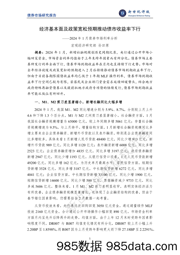 经济基本面及政策宽松预期推动债市收益率下行——2024年1月债券市场利率分析