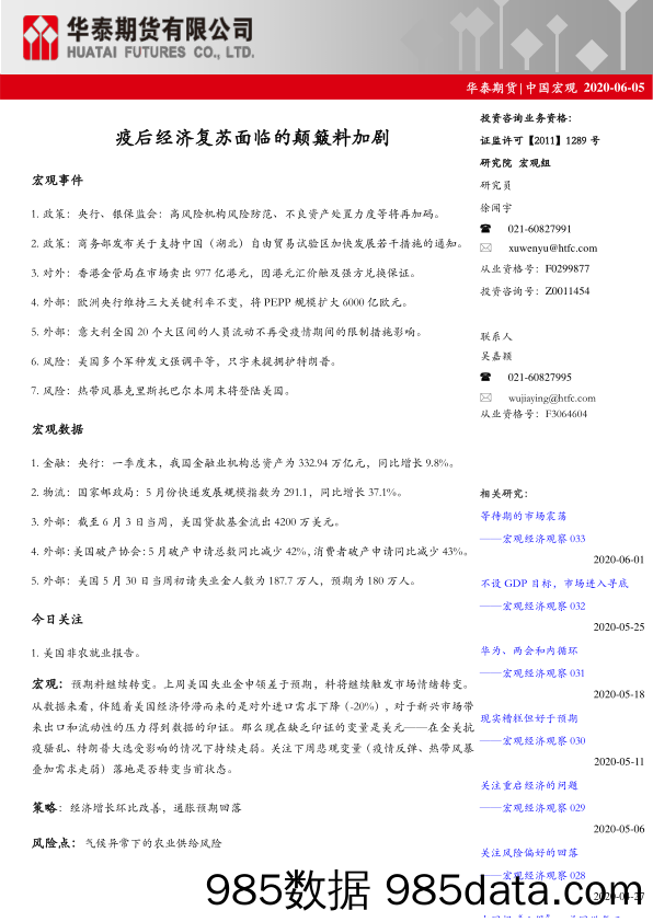 中国宏观：疫后经济复苏面临的颠簸料加剧_华泰期货