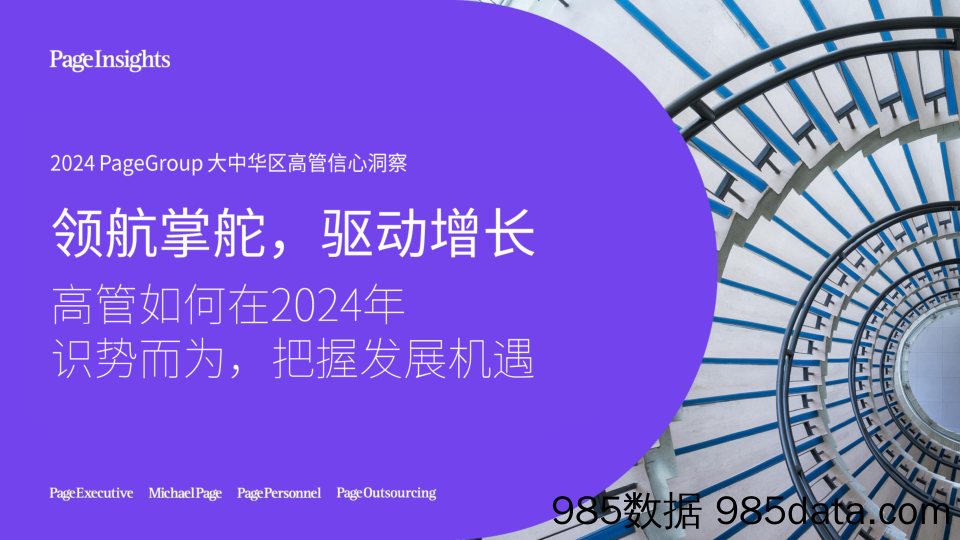 2024 PageGroup高管信心洞察插图