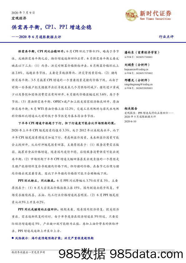 2020年6月通胀数据点评：供需再平衡，CPI、PPI增速企稳_新时代证券