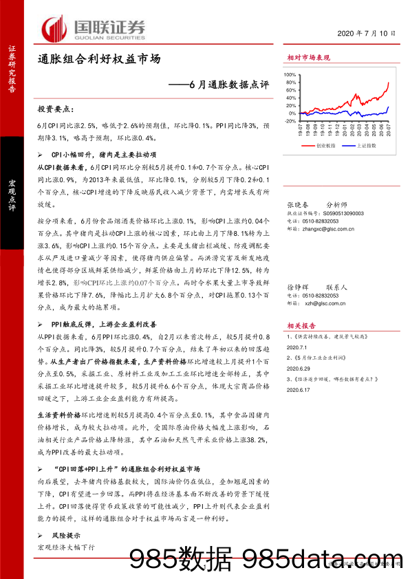 6月通胀数据点评：通胀组合利好权益市场_国联证券