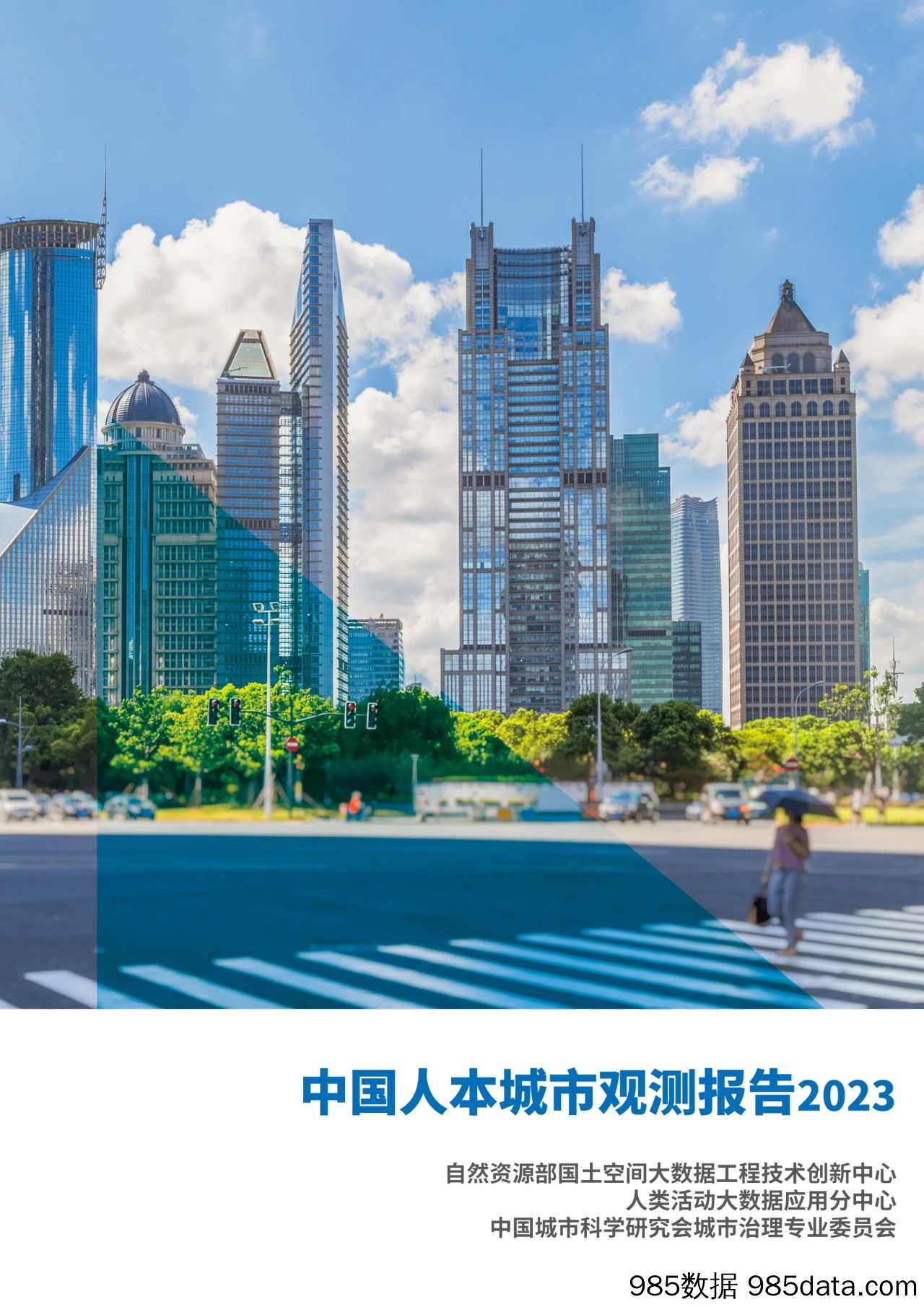 中国人本城市观测报告2023