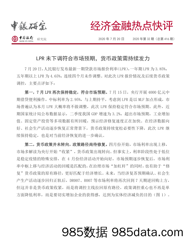 经济金融热点快评2020年第32期（总第416期）：LPR未下调符合市场预期，货币政策需持续发力_中国银行