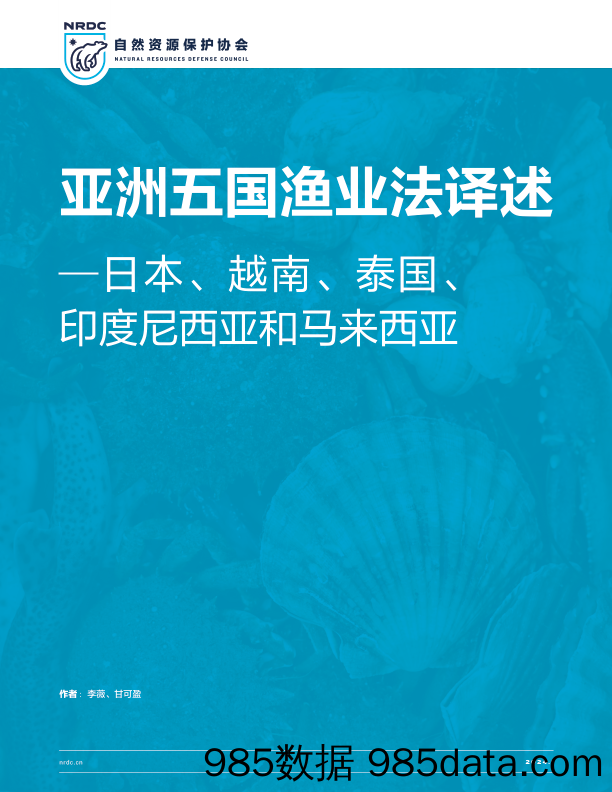 亚洲五国渔业法译述：日本、越南、泰国、 印度尼西亚和马来西亚-自然资源保护协会-2024.1