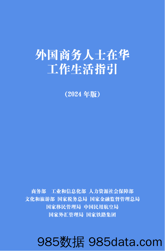 外国商务人士在华工作生活指引（2024年版）（中英）-2024