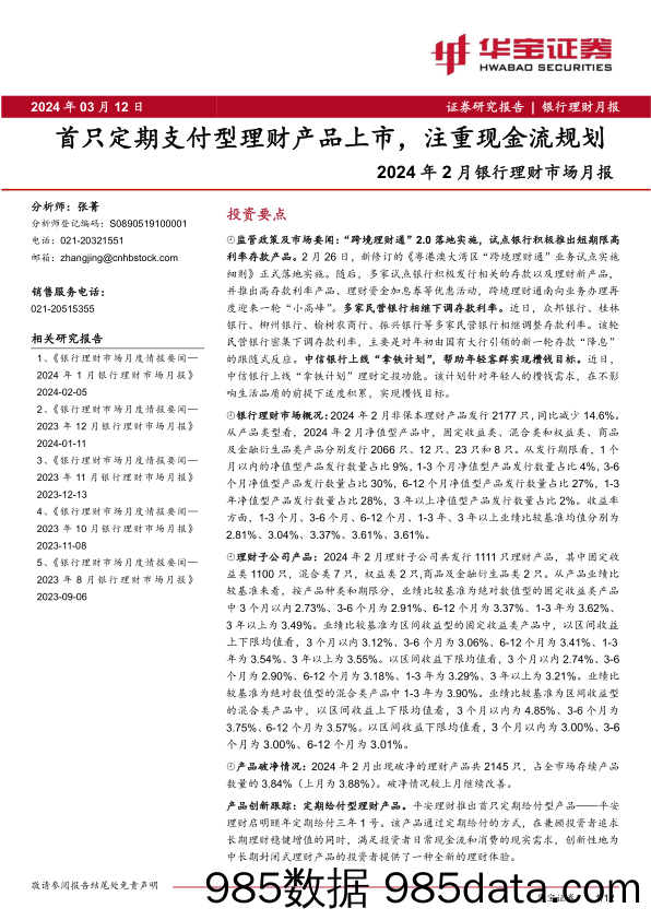 2024年2月银行理财市场月报：首只定期支付型理财产品上市，注重现金流规划-240312-华宝证券