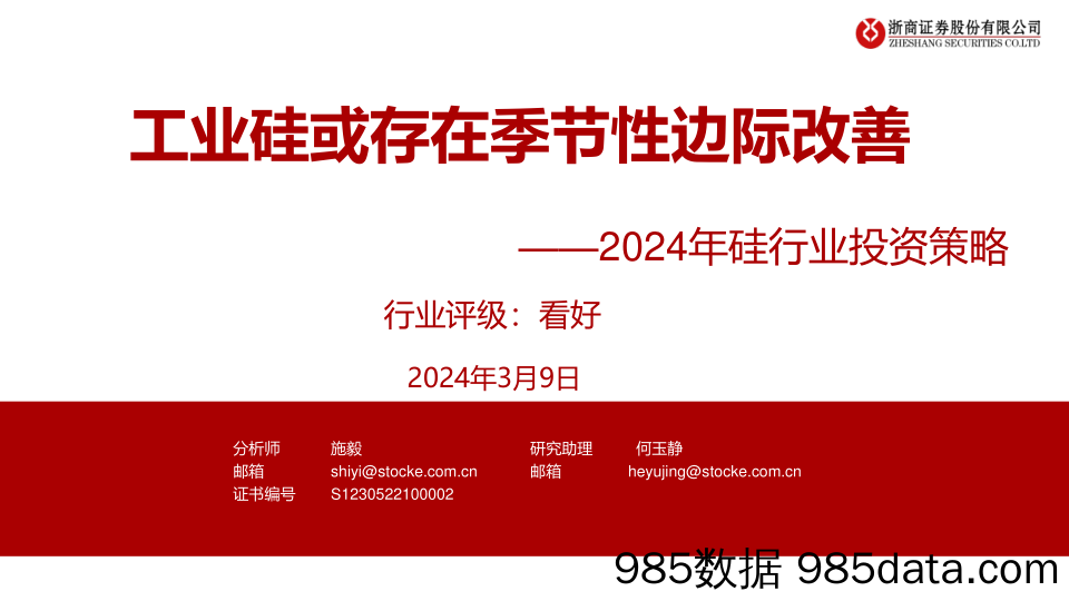 2024年硅行业投资策略：工业硅或存在季节性边际改善-240309-浙商证券