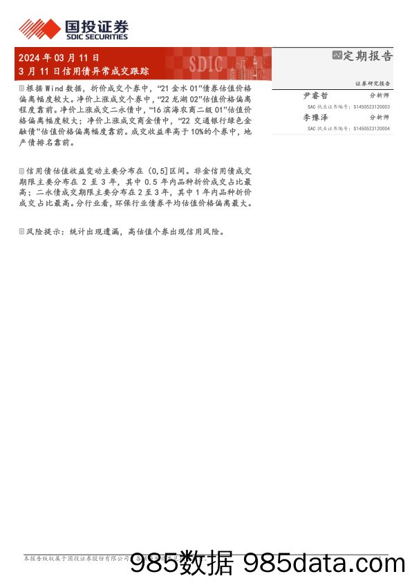 3月11日信用债异常成交跟踪-240311-国投证券