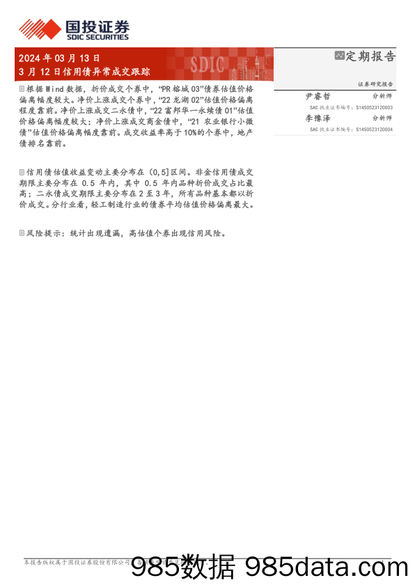 3月12日信用债异常成交跟踪-240313-国投证券