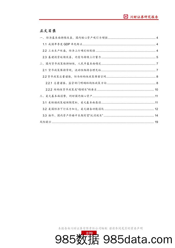 川财总量配资产系列深度之一：国内经济持续改善，核心资产价格提升_川财证券插图1