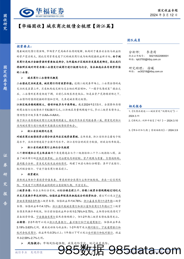 【华福固收】城农商次级债全梳理【浙江篇】-240312-华福证券