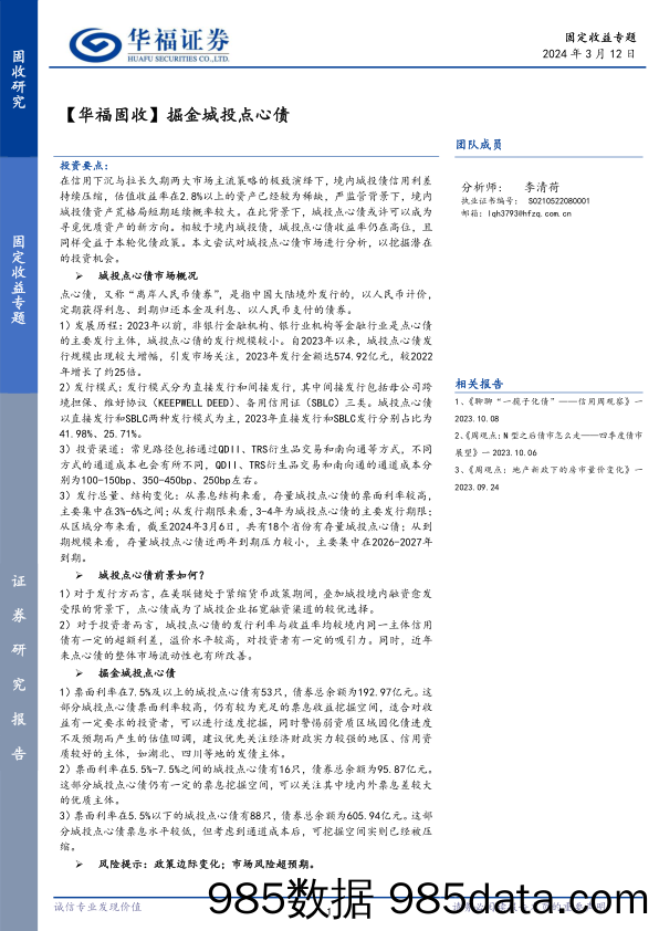 【华福固收】掘金城投点心债-240312-华福证券