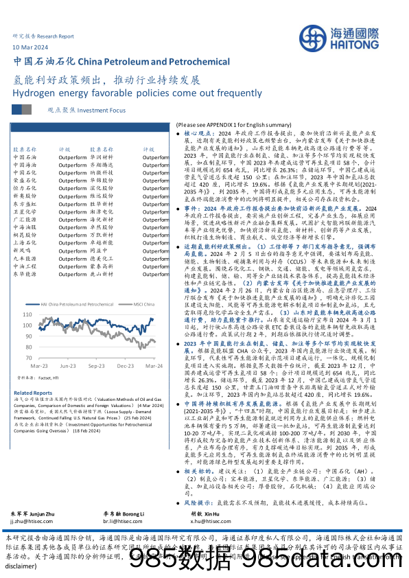 中国石油石化行业：氢能利好政策频出，推动行业持续发展-240310-海通国际
