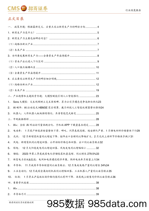 产业趋势和主题投资跟踪系列(二十一)：根据最新定义，应重点关注新质生产力的哪些方向？-240310-招商证券插图1