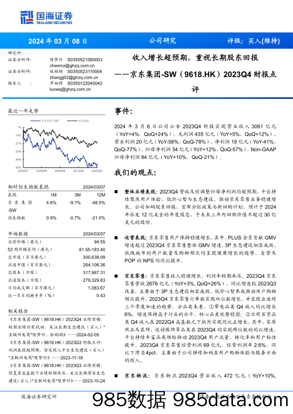 京东集团-SW(9618.HK)2023Q4财报点评：收入增长超预期，重视长期股东回报-240308-国海证券