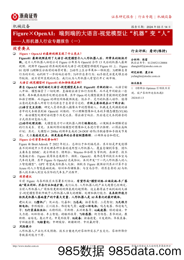 人形机器人行业专题报告(一)-Figure×OpenAI：端到端的大语言-视觉模型让“机器”变“人”-240314-浙商证券