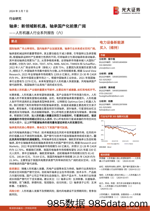 人形机器人行业系列报告(六)-轴承：新领域新机遇，轴承国产化前景广阔-240307-光大证券