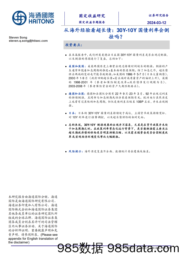 从海外经验看超长债：30Y-10Y国债利率会倒挂吗？-240312-海通国际