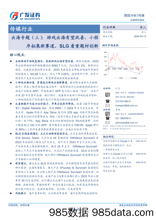 传媒行业出海专题(三)：游戏出海有望改善，小程序拓展新赛道，SLG看重题材创新-240313-广发证券