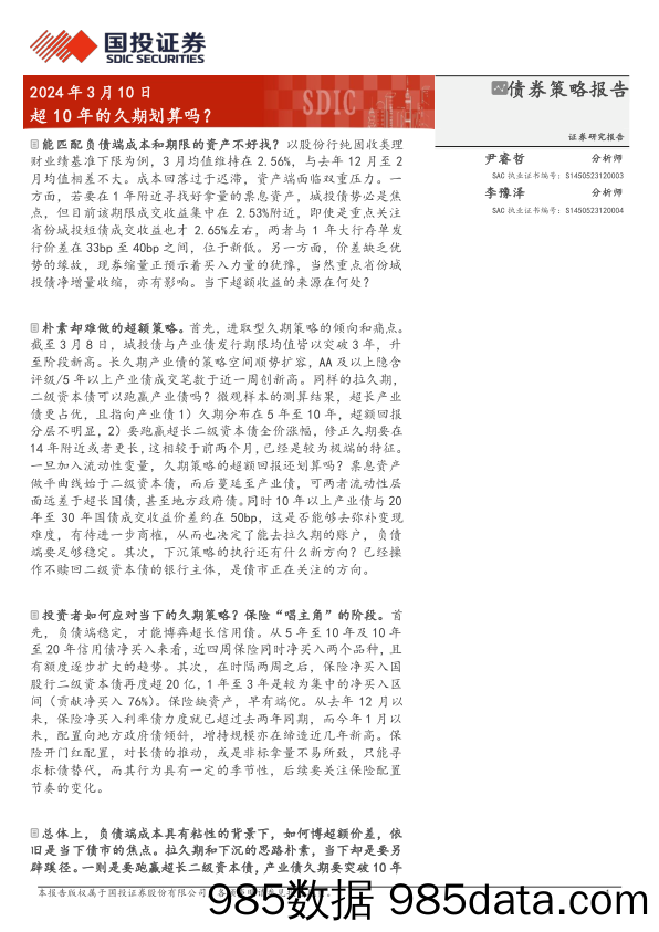 债券策略报告：超10年的久期划算吗？-240310-国投证券