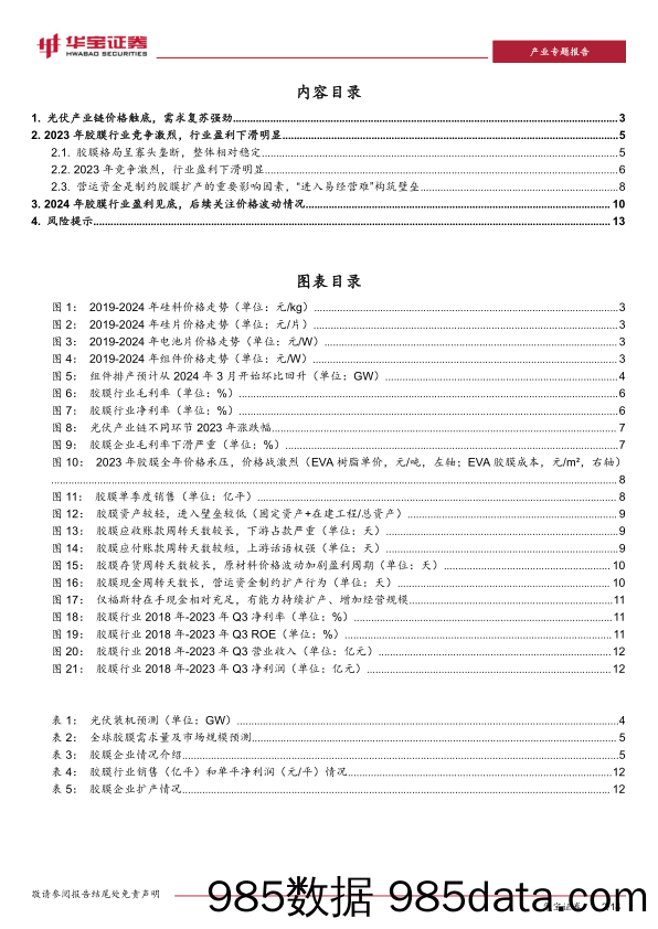 光伏行业深度报告：光伏胶膜，行业盈利见底，“进入易经营难”构筑壁垒-240314-华宝证券插图1