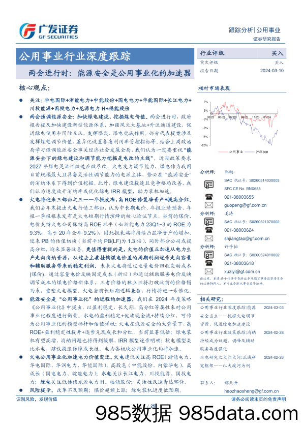 公用事业行业深度跟踪：两会进行时，能源安全是公用事业化的加速器-240310-广发证券