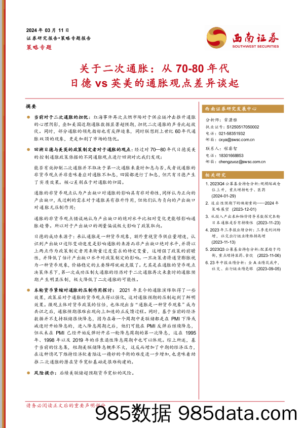 关于二次通胀：从70-80年代日德vs英美的通胀观点差异谈起-240311-西南证券