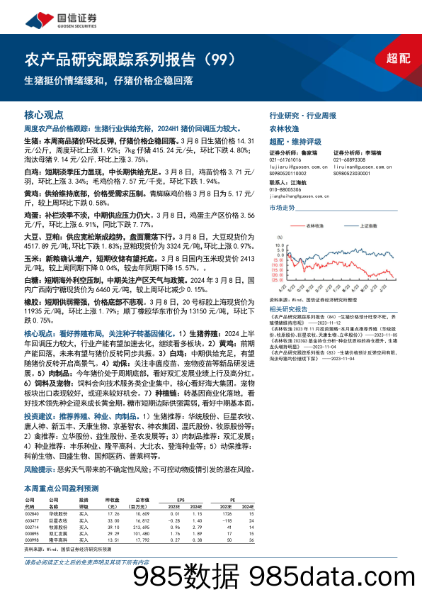 农产品研究跟踪系列报告(99)：生猪挺价情绪缓和，仔猪价格企稳回落-240310-国信证券插图