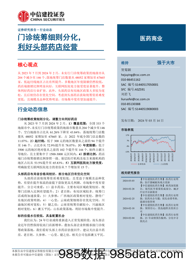 医药商业行业：门诊统筹细则分化，利好头部药店经营-240314-中信建投