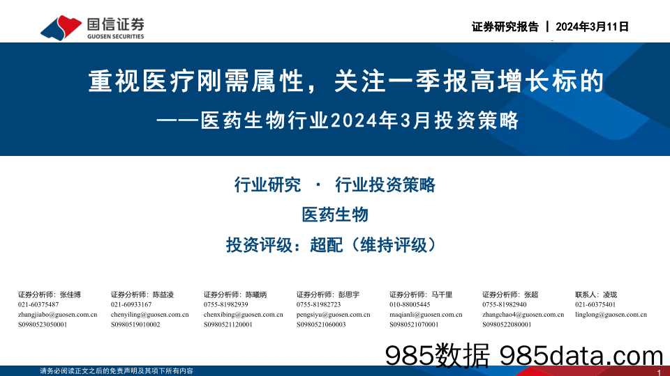 医药生物行业2024年3月投资策略：重视医疗刚需属性，关注一季报高增长标的-240311-国信证券