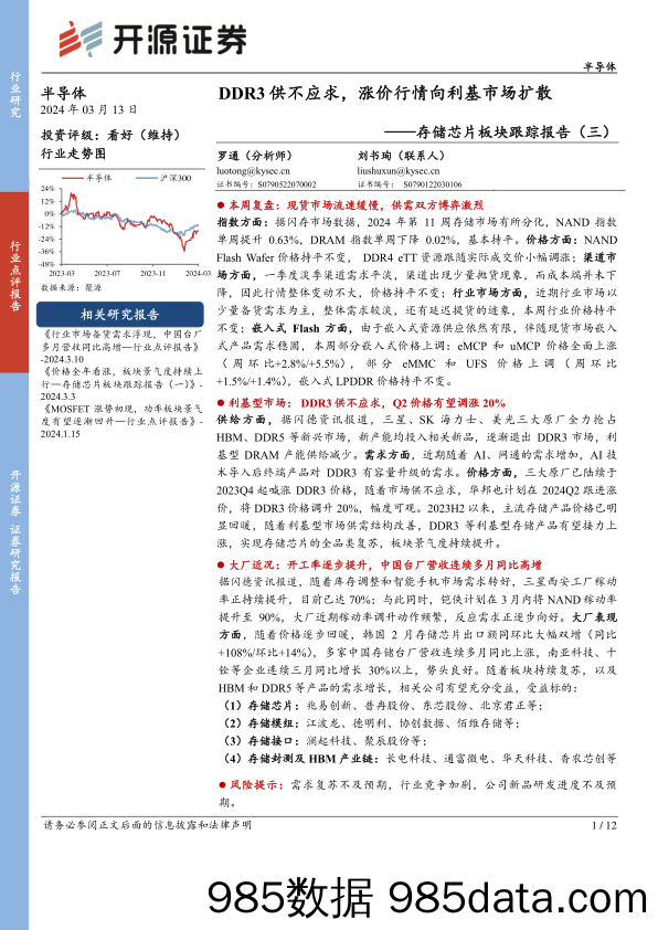 半导体行业存储芯片板块跟踪报告(三)：DDR3供不应求，涨价行情向利基市场扩散-240313-开源证券