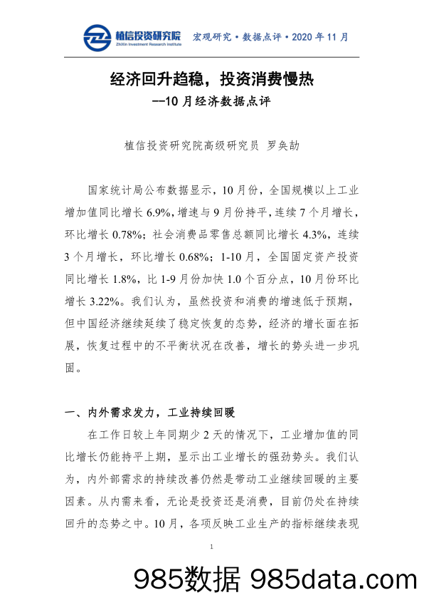 10月经济数据点评：经济回升趋稳，投资消费慢热_植信投资