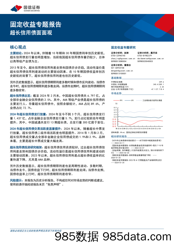 固定收益专题报告：超长信用债面面观-240315-国信证券