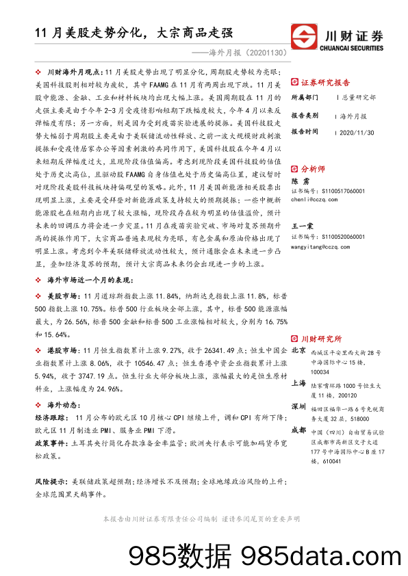 海外月报：11月美股走势分化，大宗商品走强_川财证券